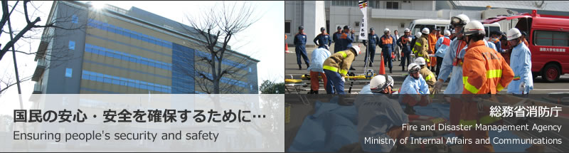 国民の安心・安全を確保するために…